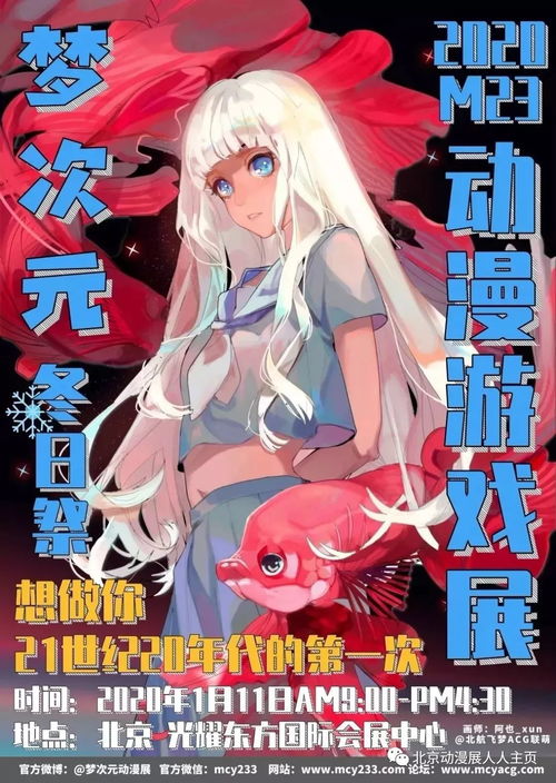 2020开年帝都漫展汇总 动漫游戏开发新篇章，愿我们携手共创美好未来